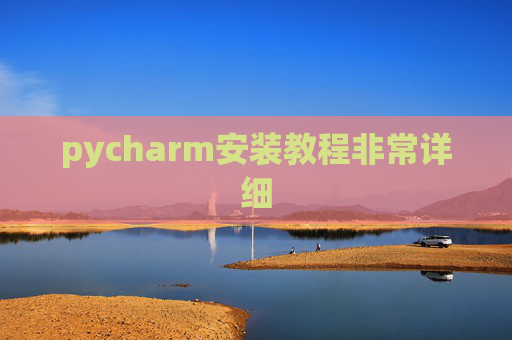 pycharm安装教程非常详细 pycharm安装教程非常详细