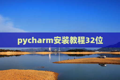 pycharm安装教程32位
